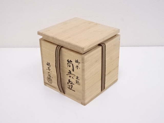 c586 筒茶碗 工場 御本立鶴 福森比路志 木箱 茶道具 古物 道具